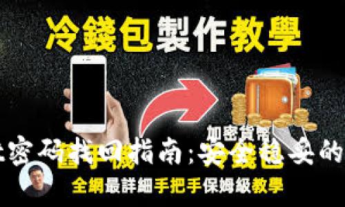 tpWallet密码找回指南：安全稳妥的步骤解析