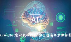 tpWallet密码找回指南：安全稳妥的步骤解析