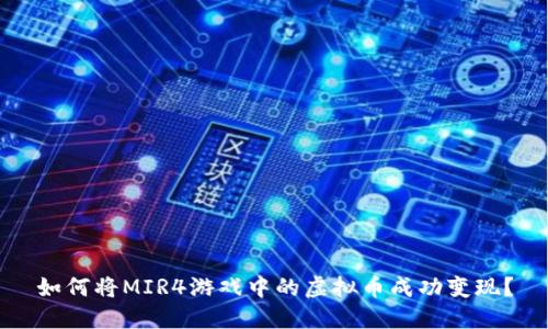如何将MIR4游戏中的虚拟币成功变现？