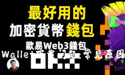 如何解决tpWallet下载问题：常见原因与解决方案