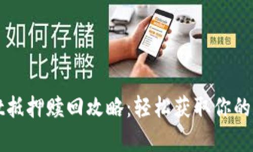 tpWallet抵押赎回攻略：轻松获取你的数字资产