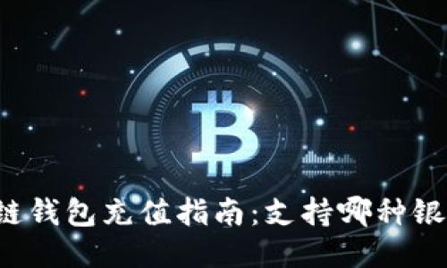 区块链钱包充值指南：支持哪种银行卡？