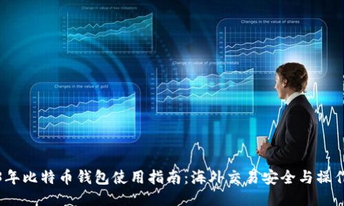 2023年比特币钱包使用指南：海外交易安全与操作技巧