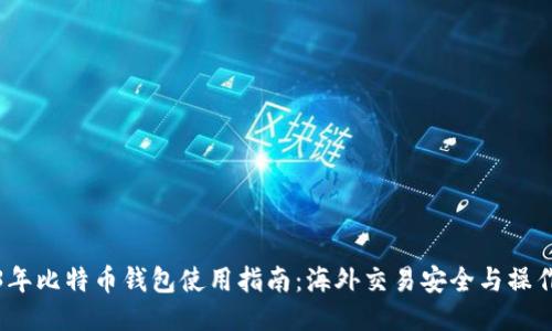 2023年比特币钱包使用指南：海外交易安全与操作技巧