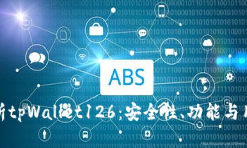 全面解析tpWallet126：安全性、功能与用户体验