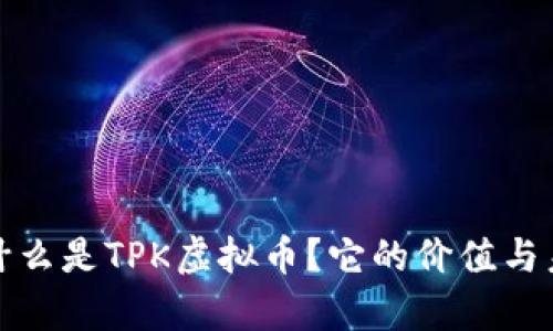 TPK虚拟币：什么是TPK虚拟币？它的价值与未来前景解析