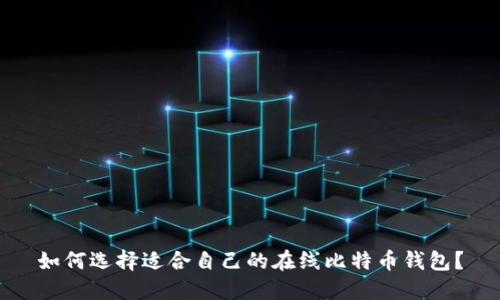 如何选择适合自己的在线比特币钱包？