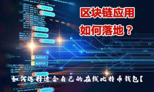 如何选择适合自己的在线比特币钱包？