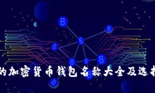 完整的加密货币钱包名称大全及选择指南