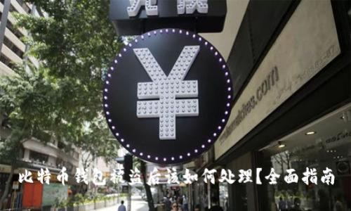 比特币钱包被盗后该如何处理？全面指南