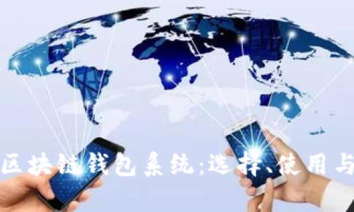 全面解析区块链钱包系统：选择、使用与安全防护