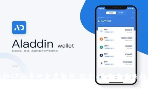 虚拟CF锎币的全景解析：投资、兑换与未来趋势