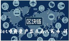 如何在tpWallet中将资产显示为人民币：详细步骤与