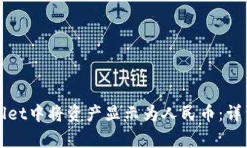 如何在tpWallet中将资产显示为人民币：详细步骤与解答