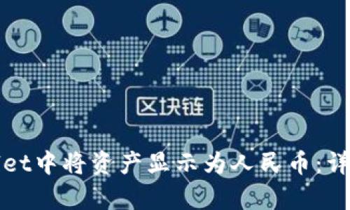 如何在tpWallet中将资产显示为人民币：详细步骤与解答