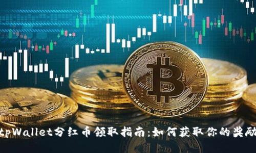 tpWallet分红币领取指南：如何获取你的奖励