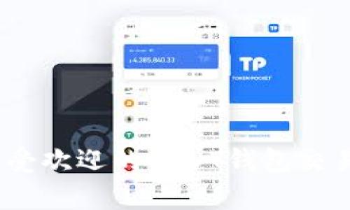 11家最受欢迎的USDT钱包交易所推荐