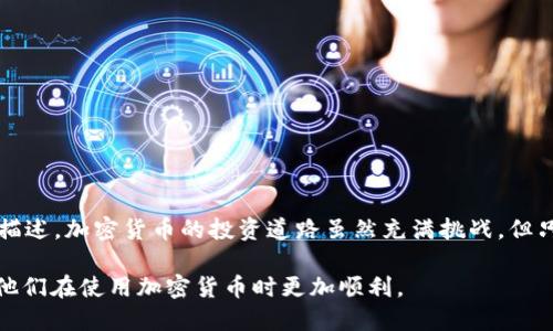 baioti如何将抹茶币安全转入tpWallet：详细步骤与技巧/baioti  
抹茶币,tpWallet,加密货币,数字资产/guanjianci

## 内容主体大纲

1. 引言  
   - 介绍抹茶币及tpWallet的基本概念
   - 转账的重要性与常见问题

2. 抹茶币简介  
   - 抹茶币的起源与发展
   - 抹茶币的使用场景

3. tpWallet简介  
   - tpWallet的特点与优势
   - 为什么选择tpWallet

4. 抹茶币转账准备  
   - 创建tpWallet账户  
   - 获取抹茶币地址

5. 将抹茶币转入tpWallet的步骤  
   - 在交易所提币菜单中选择抹茶币  
   - 填写tpWallet地址与金额  
   - 确认并检查转账信息

6. 转账后的检查与确认  
   - 如何确认抹茶币是否到账  
   - 常见问题与解决方案

7. 抹茶币的安全性与保护措施  
   - 如何确保转账过程的安全  
   - 加密货币的存储安全建议

8. 常见问题解答  
   - 解答用户在转账过程中可能遇到的问题

9. 结论  
   - 总结转入tpWallet的流程与注意事项  
   - 提醒用户保持警惕，保障资产安全

## 详细内容

### 1. 引言

随着加密货币的普及，越来越多的用户开始接触并使用各种数字资产。在众多加密货币中，抹茶币（MATIC）因其技术优势和广泛的应用受到众多投资者的青睐。而tpWallet作为一款用户友好的钱包，为投资者提供了便捷的数字资产管理方法。

在进行抹茶币的交易或转账时，了解如何将其安全地转入tpWallet是每位投资者必备的知识。在本文中，我们将详细介绍抹茶币如何转入tpWallet的步骤，以及注意事项和经验分享。

### 2. 抹茶币简介

抹茶币的起源与发展
抹茶币最初是为了满足用户在去中心化金融（DeFi）领域的需求而创建。它以高速、低成本和安全性著称，迅速赢得了Crypto社区的关注。如今，抹茶币已成为一种主流的数字货币，被广泛使用在各种区块链应用中。

抹茶币的使用场景
抹茶币的用途颇为广泛，用户可以通过它参与去中心化交易、流动性挖矿、资产交换等多种场景。随着DeFi的逐渐成熟，抹茶币的应用场景也在不断扩展，成为数字资产交易和投资的重要工具。

### 3. tpWallet简介

tpWallet的特点与优势
tpWallet是一款功能强大的数字资产钱包，提供安全存储、便捷管理和多种数字资产的支持。其简单易用的界面设计，使得即使是初学者也能快速上手。同时，tpWallet还具备多重安全防护功能，确保用户的资产安全。

为什么选择tpWallet
选择tpWallet的理由包括其良好的用户体验、强大的安全性和对多种加密货币的支持。它为用户提供了一个集中管理所有数字资产的平台，是现代投资者不可或缺的工具。

### 4. 抹茶币转账准备

创建tpWallet账户
在转账之前，用户需要首先创建一个tpWallet账户。这个过程相对简单，用户只需下载tpWallet应用程序，并按照指示进行注册。记得设置强密码，以提高账户安全。

获取抹茶币地址
完成账户创建后，用户需要获取自己的抹茶币地址。在tpWallet中，选择“收款”选项，系统将自动生成一个唯一的抹茶币地址。请务必复制并保存这个地址，以便后续使用。

### 5. 将抹茶币转入tpWallet的步骤

在交易所提币菜单中选择抹茶币
在进行转账操作前，请确保你在一个支持抹茶币交易的交易所（如币安、火币等）有足够的抹茶币余额。登录你的交易所账户，进入提币或提现页面。

填写tpWallet地址与金额
在提币页面中，选择抹茶币作为提币币种，并在地址栏中粘贴之前复制的tpWallet地址。接着，输入要提币的金额，并核对信息是否无误。

确认并检查转账信息
确认信息无误后，进行提币操作。此时，系统会发送验证码到你关联的邮箱或手机，输入验证码完成确认。提币请求提交后，你将会收到相关通知。

### 6. 转账后的检查与确认

如何确认抹茶币是否到账
转账完成后，用户可以在tpWallet中查看余额，确认抹茶币是否已经到账。如果余额没有更新，可以稍作等待，通常情况下，转账会在短时间内完成。

常见问题与解决方案
如果长时间没有到账，用户应检查自己的txid（交易ID），在区块链浏览器中查看交易状态。确保输入的地址正确，并在交易所进行反馈，解决任何问题。

### 7. 抹茶币的安全性与保护措施

如何确保转账过程的安全
在进行加密货币转账过程中，用户需保持警惕，确保所使用的设备是安全的。避免在公共网络或设备上进行重要的转账操作。建议开启双重认证等安全措施，增强账户保护。

加密货币的存储安全建议
在持有加密货币时，选择合适的钱包至关重要。除了tpWallet用户，还可以考虑硬件钱包（冷钱包）等形式来增强资产存储的安全性。此外，定期更新安全信息和备份数据也是非常必要的。

### 8. 常见问题解答

问题1：抹茶币转账的手续费高吗？
抹茶币在网络上的转账手续费通常较低，但实际费用取决于网络拥堵情况。用户在转账之前可查询相关费用。

问题2：转账地址错误会发生什么？
如果用户将抹茶币转账到错误的地址，通常情况下资金无法恢复。因此在进行转账时，务必要仔细检查地址的每一位字符。

问题3：转账时间一般需要多久？
抹茶币转账通常在几分钟内完成，但受到网络状况及交易所处理速度的影响，可能会有所不同。

问题4：如果转账失败怎么办？
若转账失败，用户应首先检查网络连接及输入信息，必要时联系交易所客服寻求帮助。

问题5：tpWallet是否提供备份功能？
是的，tpWallet提供备份私钥功能，用户可按照系统提示进行备份，确保在需要时能够恢复资产。

问题6：抹茶币有哪些交易所支持？
目前支持抹茶币交易的所包括币安、火币、OKEx等大型交易所，用户可根据需求选择适合的交易平台。

问题7：我能在tpWallet中存储其他币种吗？
tpWallet支持多种加密货币，用户可以在其中管理多种不同的数字资产，方便进行管理和投资。

### 9. 结论

通过本文的介绍，相信用户已经对如何将抹茶币转入tpWallet有了全面的了解。无论是转账的步骤、所需准备还是安全性注意事项，我们都进行了详细的描述。加密货币的投资道路虽然充满挑战，但只要认真学习和遵循安全协议，就能够在这个快速发展的领域中保护自己的资产。希望大家在抹茶币的交易旅程中顺利成功，理智投资，确保利益最大化。 

以上是本文的概览和详细内容。通过上述问题与内容的深入讲解，我们不仅帮助用户了解转账的具体操作，也提醒他们关注安全性和常见问题，从而帮助他们在使用加密货币时更加顺利。