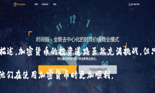 baioti如何将抹茶币安全转入tpWallet：详细步骤与技巧/baioti  
抹茶币,tpWallet,加密货币,数字资产/guanjianci

## 内容主体大纲

1. 引言  
   - 介绍抹茶币及tpWallet的基本概念
   - 转账的重要性与常见问题

2. 抹茶币简介  
   - 抹茶币的起源与发展
   - 抹茶币的使用场景

3. tpWallet简介  
   - tpWallet的特点与优势
   - 为什么选择tpWallet

4. 抹茶币转账准备  
   - 创建tpWallet账户  
   - 获取抹茶币地址

5. 将抹茶币转入tpWallet的步骤  
   - 在交易所提币菜单中选择抹茶币  
   - 填写tpWallet地址与金额  
   - 确认并检查转账信息

6. 转账后的检查与确认  
   - 如何确认抹茶币是否到账  
   - 常见问题与解决方案

7. 抹茶币的安全性与保护措施  
   - 如何确保转账过程的安全  
   - 加密货币的存储安全建议

8. 常见问题解答  
   - 解答用户在转账过程中可能遇到的问题

9. 结论  
   - 总结转入tpWallet的流程与注意事项  
   - 提醒用户保持警惕，保障资产安全

## 详细内容

### 1. 引言

随着加密货币的普及，越来越多的用户开始接触并使用各种数字资产。在众多加密货币中，抹茶币（MATIC）因其技术优势和广泛的应用受到众多投资者的青睐。而tpWallet作为一款用户友好的钱包，为投资者提供了便捷的数字资产管理方法。

在进行抹茶币的交易或转账时，了解如何将其安全地转入tpWallet是每位投资者必备的知识。在本文中，我们将详细介绍抹茶币如何转入tpWallet的步骤，以及注意事项和经验分享。

### 2. 抹茶币简介

抹茶币的起源与发展
抹茶币最初是为了满足用户在去中心化金融（DeFi）领域的需求而创建。它以高速、低成本和安全性著称，迅速赢得了Crypto社区的关注。如今，抹茶币已成为一种主流的数字货币，被广泛使用在各种区块链应用中。

抹茶币的使用场景
抹茶币的用途颇为广泛，用户可以通过它参与去中心化交易、流动性挖矿、资产交换等多种场景。随着DeFi的逐渐成熟，抹茶币的应用场景也在不断扩展，成为数字资产交易和投资的重要工具。

### 3. tpWallet简介

tpWallet的特点与优势
tpWallet是一款功能强大的数字资产钱包，提供安全存储、便捷管理和多种数字资产的支持。其简单易用的界面设计，使得即使是初学者也能快速上手。同时，tpWallet还具备多重安全防护功能，确保用户的资产安全。

为什么选择tpWallet
选择tpWallet的理由包括其良好的用户体验、强大的安全性和对多种加密货币的支持。它为用户提供了一个集中管理所有数字资产的平台，是现代投资者不可或缺的工具。

### 4. 抹茶币转账准备

创建tpWallet账户
在转账之前，用户需要首先创建一个tpWallet账户。这个过程相对简单，用户只需下载tpWallet应用程序，并按照指示进行注册。记得设置强密码，以提高账户安全。

获取抹茶币地址
完成账户创建后，用户需要获取自己的抹茶币地址。在tpWallet中，选择“收款”选项，系统将自动生成一个唯一的抹茶币地址。请务必复制并保存这个地址，以便后续使用。

### 5. 将抹茶币转入tpWallet的步骤

在交易所提币菜单中选择抹茶币
在进行转账操作前，请确保你在一个支持抹茶币交易的交易所（如币安、火币等）有足够的抹茶币余额。登录你的交易所账户，进入提币或提现页面。

填写tpWallet地址与金额
在提币页面中，选择抹茶币作为提币币种，并在地址栏中粘贴之前复制的tpWallet地址。接着，输入要提币的金额，并核对信息是否无误。

确认并检查转账信息
确认信息无误后，进行提币操作。此时，系统会发送验证码到你关联的邮箱或手机，输入验证码完成确认。提币请求提交后，你将会收到相关通知。

### 6. 转账后的检查与确认

如何确认抹茶币是否到账
转账完成后，用户可以在tpWallet中查看余额，确认抹茶币是否已经到账。如果余额没有更新，可以稍作等待，通常情况下，转账会在短时间内完成。

常见问题与解决方案
如果长时间没有到账，用户应检查自己的txid（交易ID），在区块链浏览器中查看交易状态。确保输入的地址正确，并在交易所进行反馈，解决任何问题。

### 7. 抹茶币的安全性与保护措施

如何确保转账过程的安全
在进行加密货币转账过程中，用户需保持警惕，确保所使用的设备是安全的。避免在公共网络或设备上进行重要的转账操作。建议开启双重认证等安全措施，增强账户保护。

加密货币的存储安全建议
在持有加密货币时，选择合适的钱包至关重要。除了tpWallet用户，还可以考虑硬件钱包（冷钱包）等形式来增强资产存储的安全性。此外，定期更新安全信息和备份数据也是非常必要的。

### 8. 常见问题解答

问题1：抹茶币转账的手续费高吗？
抹茶币在网络上的转账手续费通常较低，但实际费用取决于网络拥堵情况。用户在转账之前可查询相关费用。

问题2：转账地址错误会发生什么？
如果用户将抹茶币转账到错误的地址，通常情况下资金无法恢复。因此在进行转账时，务必要仔细检查地址的每一位字符。

问题3：转账时间一般需要多久？
抹茶币转账通常在几分钟内完成，但受到网络状况及交易所处理速度的影响，可能会有所不同。

问题4：如果转账失败怎么办？
若转账失败，用户应首先检查网络连接及输入信息，必要时联系交易所客服寻求帮助。

问题5：tpWallet是否提供备份功能？
是的，tpWallet提供备份私钥功能，用户可按照系统提示进行备份，确保在需要时能够恢复资产。

问题6：抹茶币有哪些交易所支持？
目前支持抹茶币交易的所包括币安、火币、OKEx等大型交易所，用户可根据需求选择适合的交易平台。

问题7：我能在tpWallet中存储其他币种吗？
tpWallet支持多种加密货币，用户可以在其中管理多种不同的数字资产，方便进行管理和投资。

### 9. 结论

通过本文的介绍，相信用户已经对如何将抹茶币转入tpWallet有了全面的了解。无论是转账的步骤、所需准备还是安全性注意事项，我们都进行了详细的描述。加密货币的投资道路虽然充满挑战，但只要认真学习和遵循安全协议，就能够在这个快速发展的领域中保护自己的资产。希望大家在抹茶币的交易旅程中顺利成功，理智投资，确保利益最大化。 

以上是本文的概览和详细内容。通过上述问题与内容的深入讲解，我们不仅帮助用户了解转账的具体操作，也提醒他们关注安全性和常见问题，从而帮助他们在使用加密货币时更加顺利。