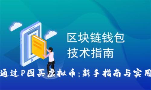 如何通过P图买虚拟币：新手指南与实用技巧
