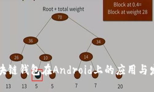 区块链钱包在Android上的应用与发展