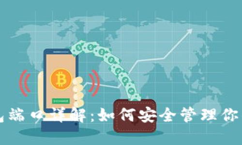 比特币钱包端口详解：如何安全管理你的数字资产