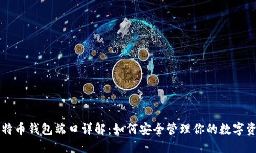 比特币钱包端口详解：如何安全管理你的数字资产