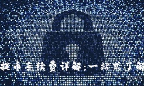 以太坊钱包提币手续费详解：一站式了解费用及策略