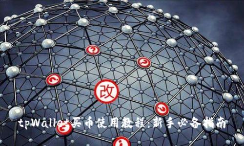tpWallet买币使用教程：新手必备指南