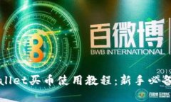 tpWallet买币使用教程：新手必备指南