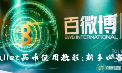 tpWallet买币使用教程：新手必备指南