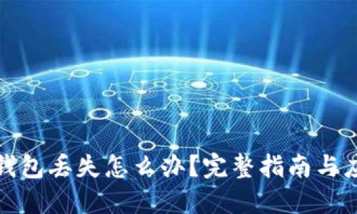 比特币钱包丢失怎么办？完整指南与应对策略