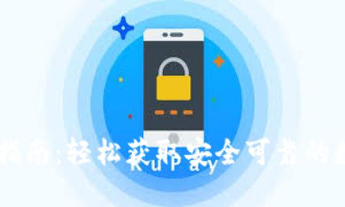 中币网官方下载指南：轻松获取安全可靠的数字货币交易平台