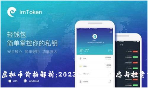 UIN虚拟币价格解析：2023年的市场动态与投资前景