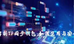 深入解析TP同步钱包：如何使用与安全策略