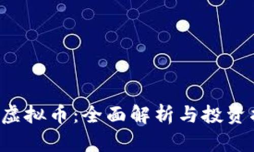 STT虚拟币：全面解析与投资指南