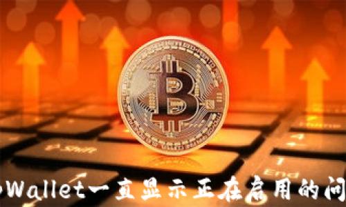 
解决tpWallet一直显示正在启用的问题指南