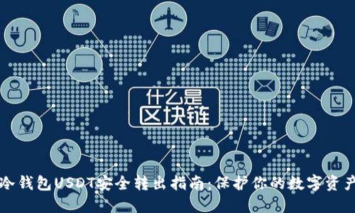 冷钱包USDT安全转出指南：保护你的数字资产