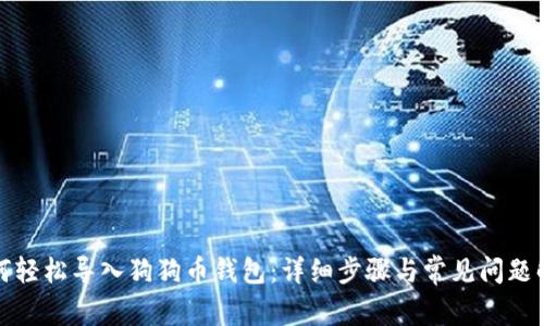 如何轻松导入狗狗币钱包：详细步骤与常见问题解答