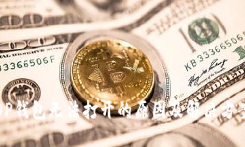 OP钱包无法打开的原因及解决方案
