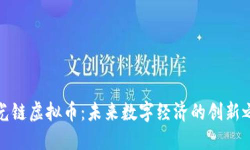 激光链虚拟币：未来数字经济的创新之路