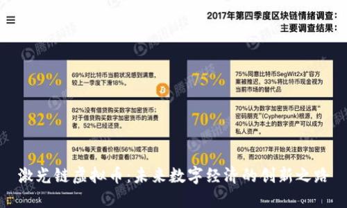 激光链虚拟币：未来数字经济的创新之路