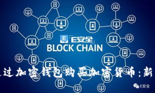 如何通过加密钱包购买加密货币：新手指南