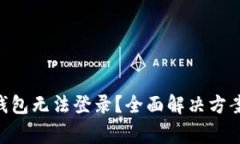 区块链KTO钱包无法登录？全面解决方案与常见问