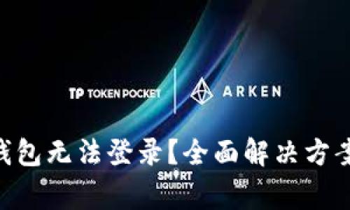 区块链KTO钱包无法登录？全面解决方案与常见问题