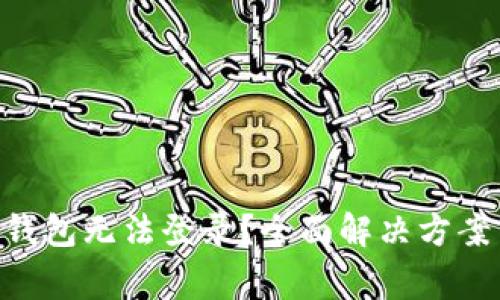 区块链KTO钱包无法登录？全面解决方案与常见问题