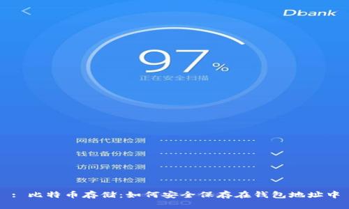 : 比特币存储：如何安全保存在钱包地址中