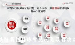   区块链钱包转账常见问题及解决方案
