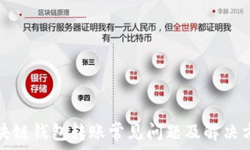   
区块链钱包转账常见问题及解决方案