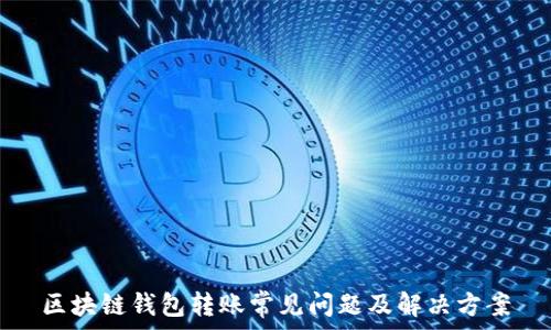   
区块链钱包转账常见问题及解决方案